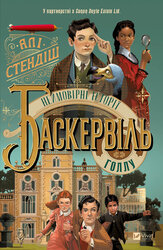 Неймовірні історії Баскервіль Голлу - фото обкладинки книги