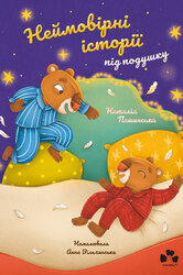 Неймовірні історії під подушку - фото обкладинки книги