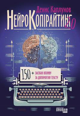 Нейрокопірайтинг 2.0 - фото книги