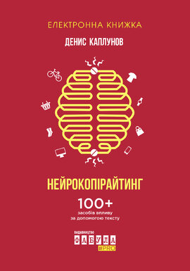 Нейрокопірайтинг - фото книги