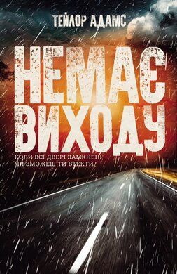 Немає виходу - фото книги