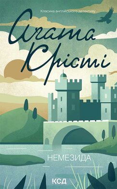 Немезида - фото книги