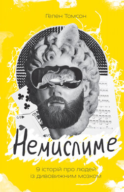 Немислиме. 9 історій про людей з дивовижним мозком - фото книги