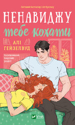Ненавиджу тебе кохати - фото обкладинки книги