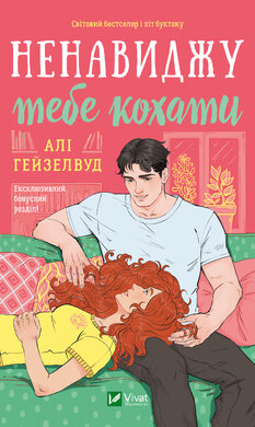 Ненавиджу тебе кохати - фото книги
