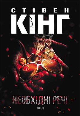 Необхідні речі - фото книги