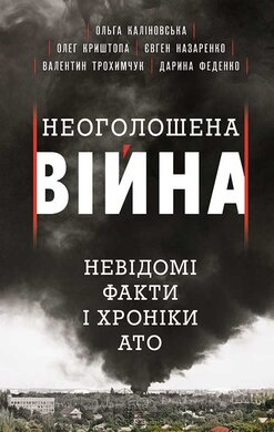 Неоголошена війна. Невідомі факти і хроніки АТО - фото книги