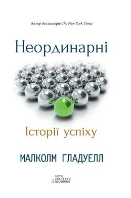 Неординарні. Історії успіху - фото книги