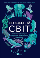 Неосяжний світ. Як органи чуття тварин розкривають приховані світи навколо нас - фото обкладинки книги