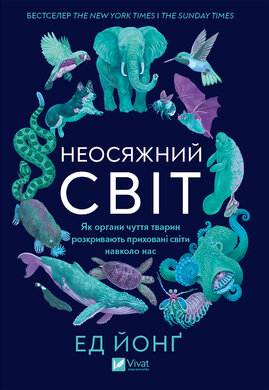 Неосяжний світ. Як органи чуття тварин розкривають приховані світи навколо нас - фото книги