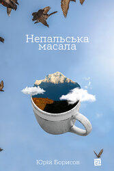 Непальська Масала - фото обкладинки книги
