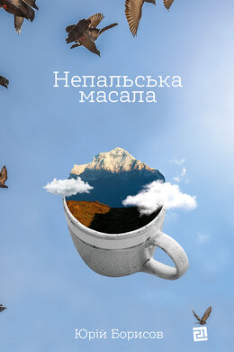 Непальська Масала - фото книги