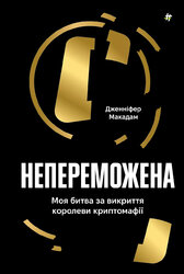 Непереможена. Моя битва за викриття королеви криптомафії - фото обкладинки книги