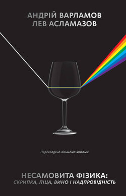 Несамовита фізика. Скрипка, піца, вино і надпровідність - фото книги