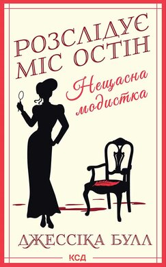 Нещасна модистка. Розслідує міс Остін. Книга 1 - фото книги
