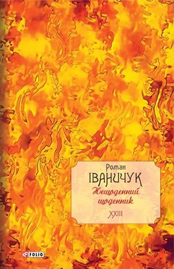 Нещоденний щоденник. Том 23 - фото книги