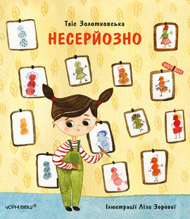 Несерйозно - фото книги