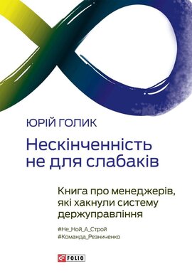 Нескінченність не для слабаків. Книга про менеджерів, які хакнули систему держуправління - фото книги