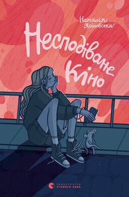 Несподіване кіно - фото книги