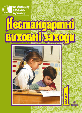 Нестандартні виховні заходи. 1 кл. На допомогу класному керівнику - фото книги