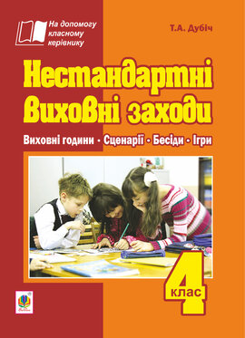 Нестандартні виховні заходи. 4 клас: на допомогу класному керівнику - фото книги
