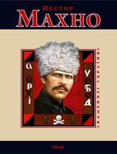 Нестор Махно (Знамениті українці) - фото обкладинки книги