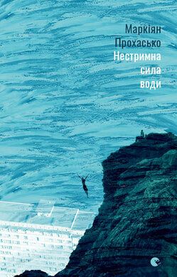 Нестримна сила води - фото книги