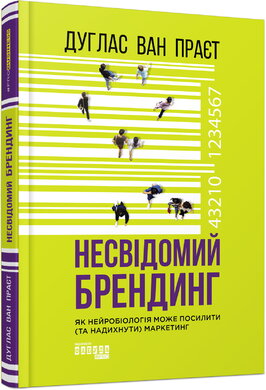 Несвідомий брендинг - фото книги