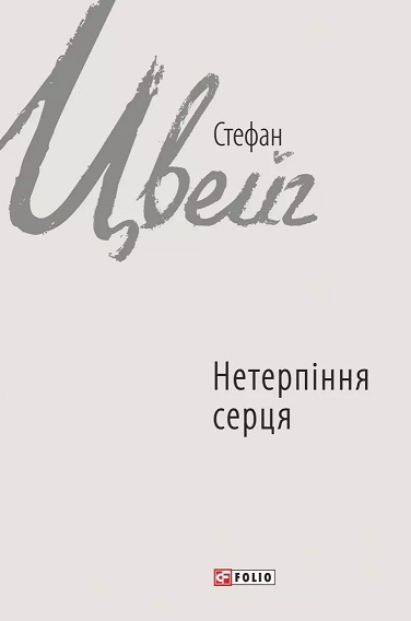 Нетерпіння серця