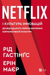 Netflix і культура інновацій - фото обкладинки книги