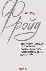 Невдоволення культурою. Про психоаналіз. Психоаналітичні етюди. Психологія мас та аналіз людського «Я» - фото обкладинки книги