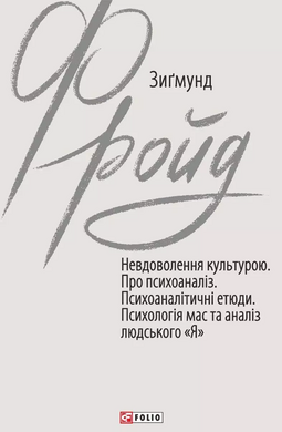 Невдоволення культурою. Про психоаналіз. Психоаналітичні етюди. Психологія мас та аналіз людського «Я» - фото книги