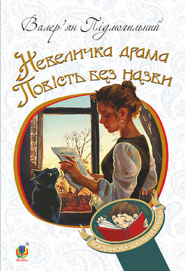 Невеличка драма (Богданова шкільна наука) - фото книги