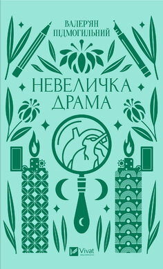 Невеличка драма (Vivat) - фото книги