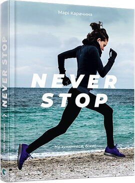 Never stop - фото книги
