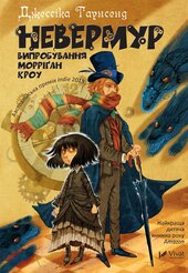 Невермур. Випробування Морріган Кроу - фото обкладинки книги