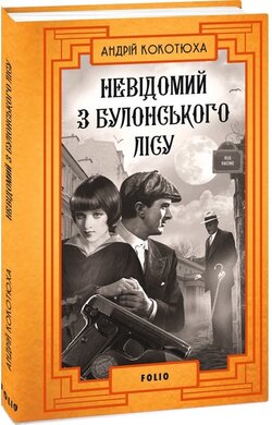 Невідомий з Булонського лісу - фото книги