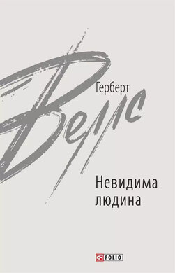 Невидима людина - фото книги