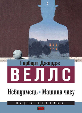 Невидимець. Машина часу - фото книги
