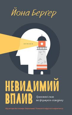 Невидимий вплив. Приховані сили, які формують поведінку - фото книги