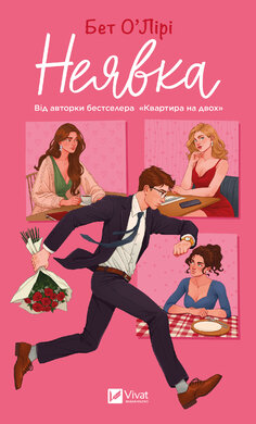 Неявка - фото книги