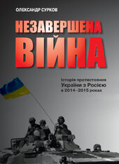 Незавершена війна. Історія протистояння України з Росією в 2014–2015 роках - фото обкладинки книги