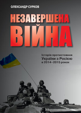 Незавершена війна. Історія протистояння України з Росією в 2014–2015 роках - фото книги