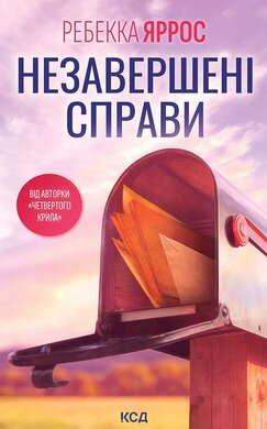 Незавершені справи - фото книги