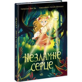 Незламне серце - фото книги