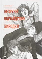 Незручні. Відчайдушні. Виродки - фото обкладинки книги