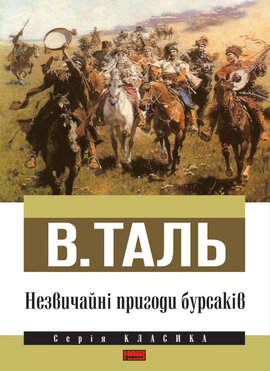 Незвичайні пригоди бурсаків - фото книги
