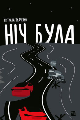 Ніч була - фото книги