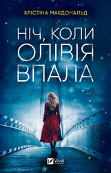 Ніч, коли Олівія впала - фото обкладинки книги