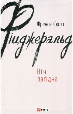 Ніч лагідна - фото книги